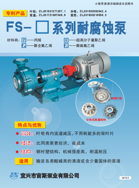 FS系列耐強(qiáng)防腐泵說明書 FS系列耐強(qiáng)防腐泵說明書