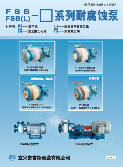 FSB系列氟塑料耐腐蝕泵說明書